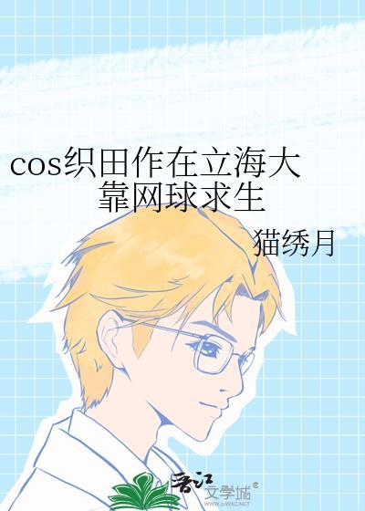 cos织田作在立海大靠网球求生TXT