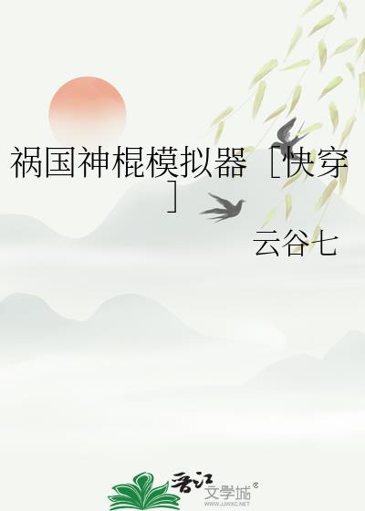 祸国