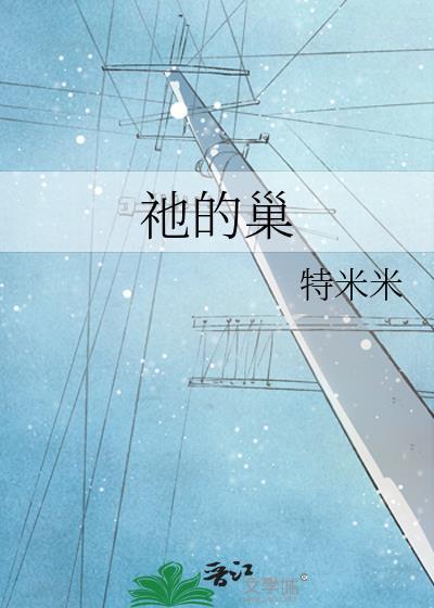 祂的巢 特米米 免费