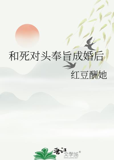 和死对头奉旨成婚后华阙阙