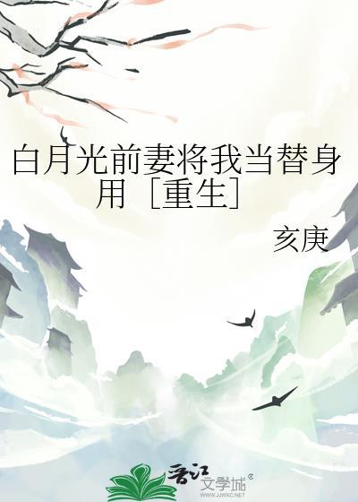 白月光是前男友
