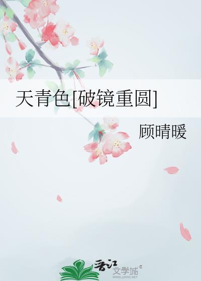 天青色破镜重圆txt