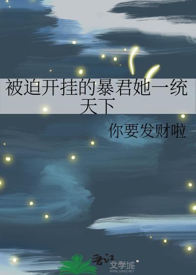 被迫开挂的咸鱼郡主