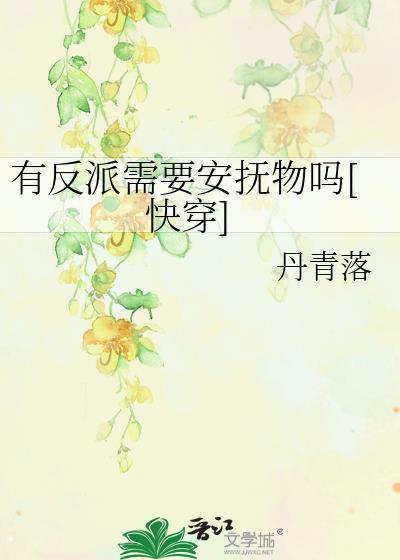 反派有话说 全文免费阅读