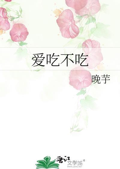 爱吃不吃txt百度