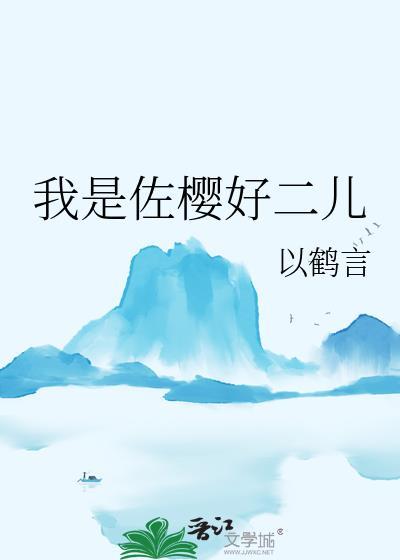 佐樱文