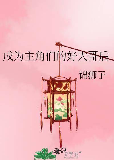 成为主角的命定救星第128话