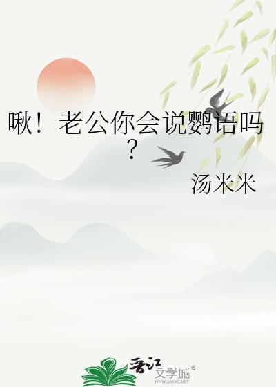 啾老公你会说鹦语吗TXT