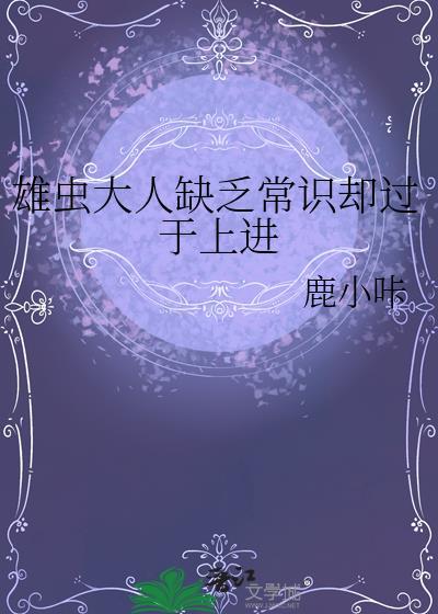 雄虫刚成年