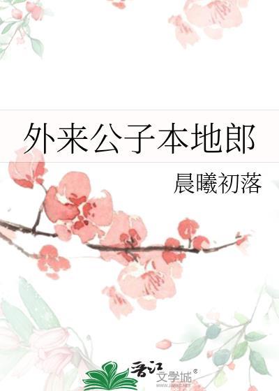 外来公子本地郎免费