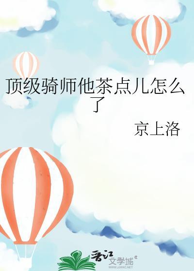 顶级骑师他茶点儿怎么了by