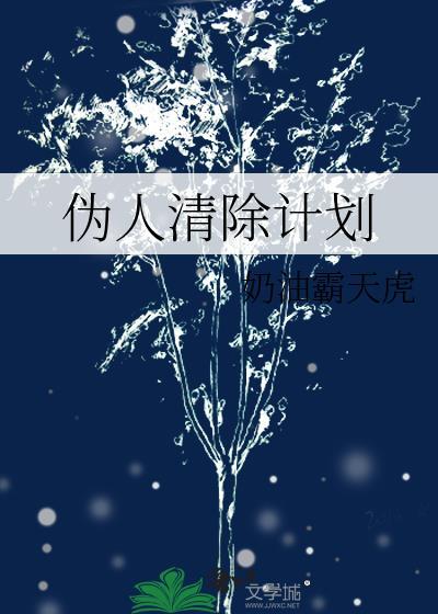 伪人清除计划隐藏结局
