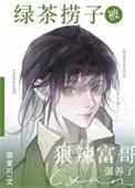 绿茶捞子狠辣富哥百度