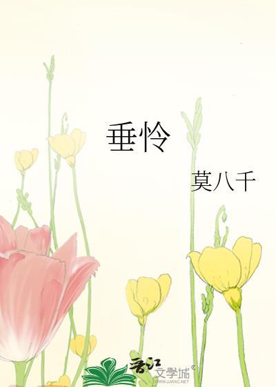 垂怜微昀