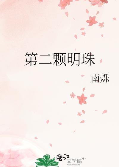 第二颗明珠by南烁百度