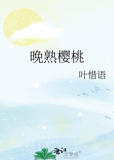 晚熟樱桃番外免费阅读