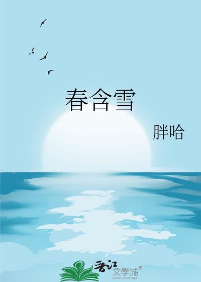 春含雪讲什么