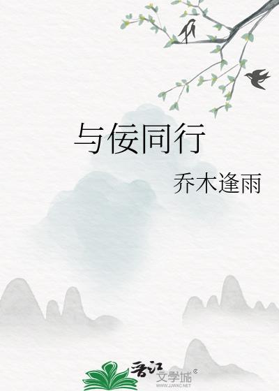 与佞同行by乔木逢雨