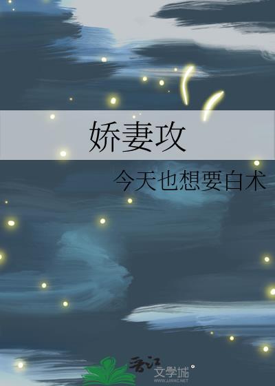 娇妻攻要被病娇老婆玩坏了免费阅读