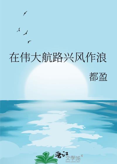 在伟大航路兴风作浪TXT