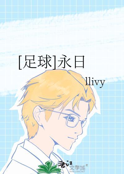 足球永日全本TXT