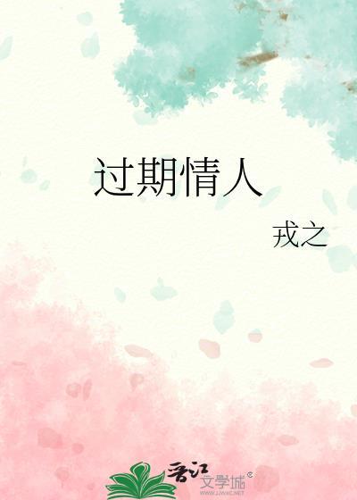 过期情人by全文免费阅读