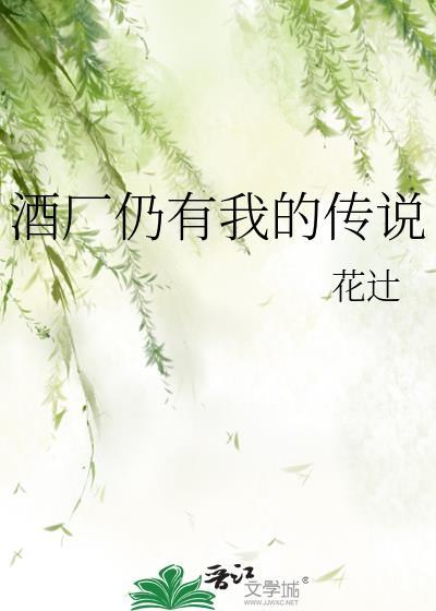 酒厂仍有我的传说免费阅读全文笔趣阁