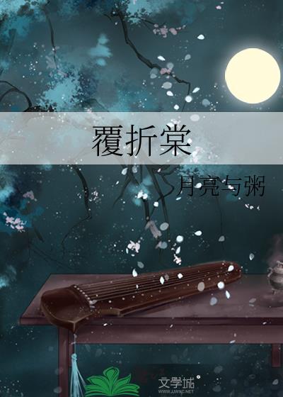 覆折棠txt附带番外