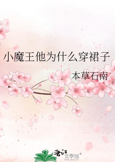 小魔王的衣服