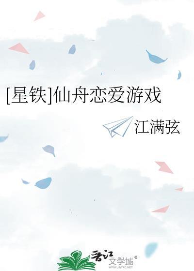 星铁仙舟恋爱游戏免费阅读