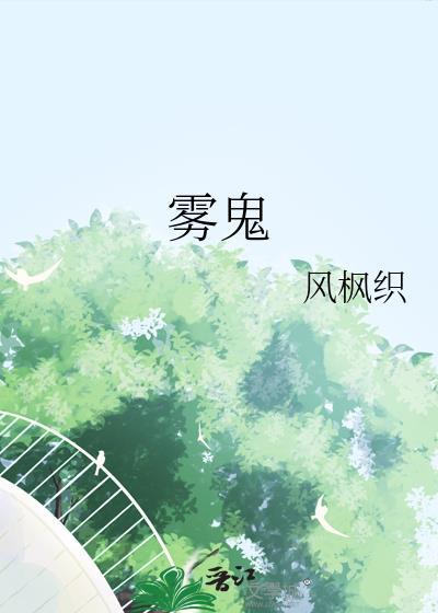 雾谷伯爵家的六姐妹在线观看樱花动漫