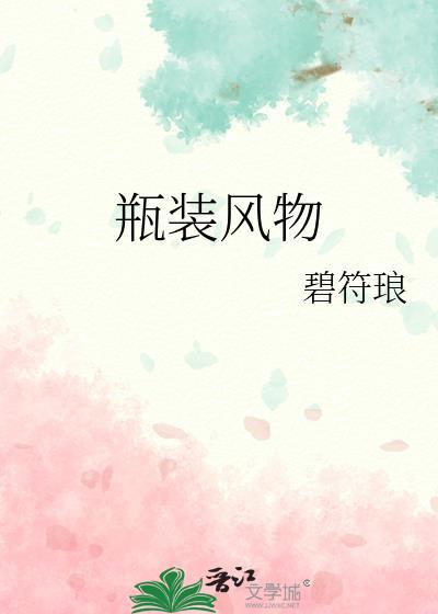 瓶装风物by碧符琅免费阅读