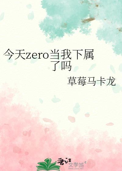 今天zero当我下属了吗番外