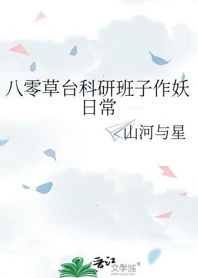 八零草台科研班子作妖日常免费阅读