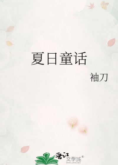 夏日的童话 宫崎骏