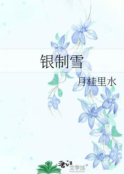 银制雪by