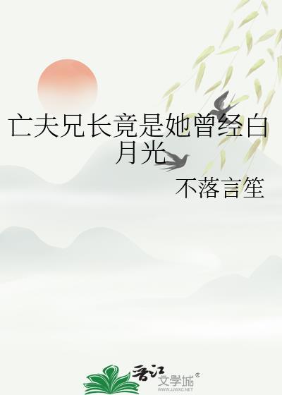 亡夫兄长竟是她曾经白月光 晋江