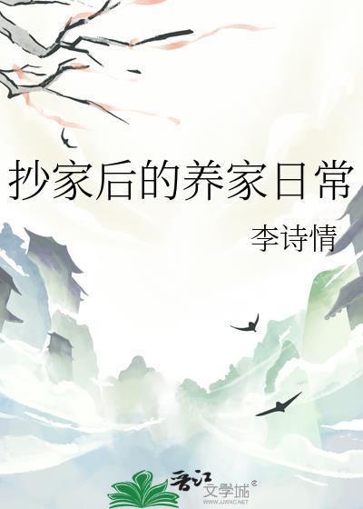 抄家后的养家日常作者李诗情
