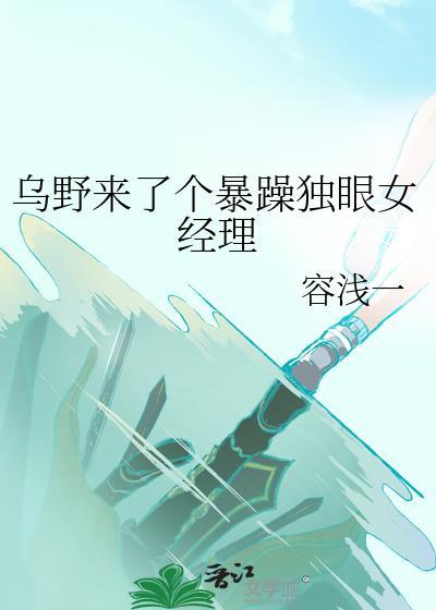 乌野来了个暴躁独眼女经理全文