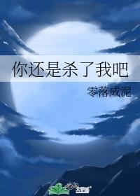 你还是杀了我吧第79章