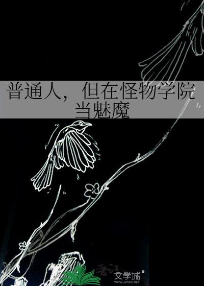 怪物学院的女生上学