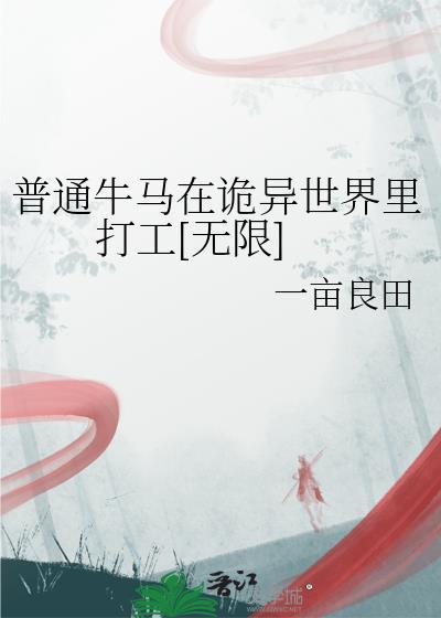 普通牛马在诡异世界里打工[无限