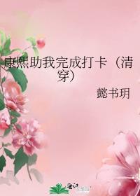 康熙助我完成打卡(清穿)