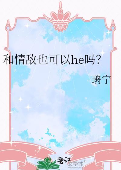 和情敌在一起