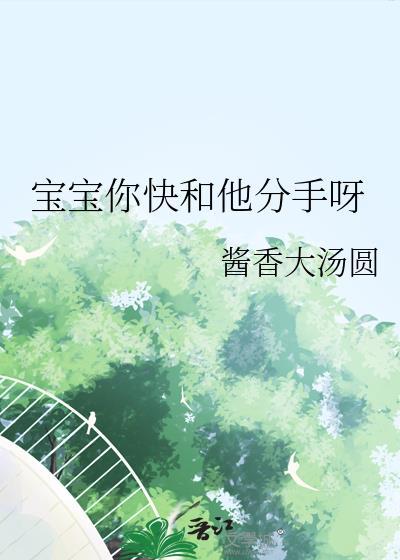 宝宝你快和他分手呀免费阅读