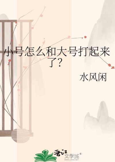 小号比大号好打