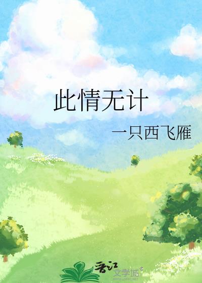 此情无计可消愁才下眉头却上心头