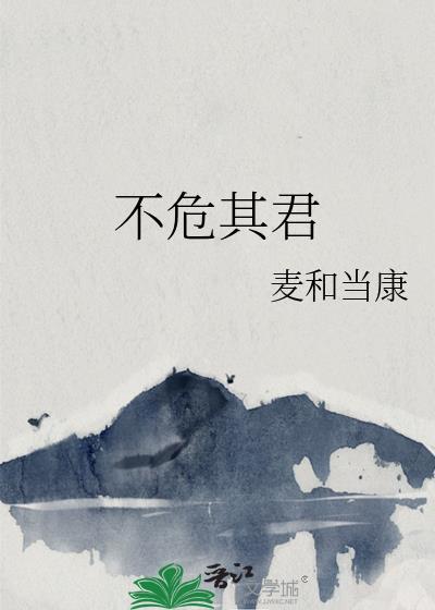 危而不乱