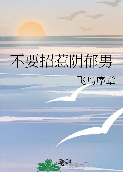 别招惹男人的原因