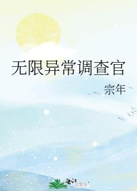 无限异常调查官by宗年